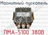 Магнитный пускатель ПМА-5100 380В 