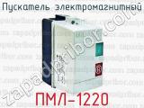 Пускатель электромагнитный ПМЛ-1220 