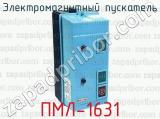 Электромагнитный пускатель ПМЛ-1631 