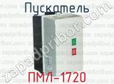 Пускатель ПМЛ-1720 