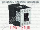 Пускатель электромагнитный ПМЛ-2100 