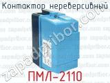 Контактор нереверсивный ПМЛ-2110 