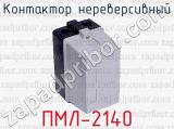 Контактор нереверсивный ПМЛ-2140 