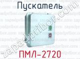 Пускатель ПМЛ-2720 