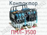 Контактор ПМЛ-3500 
