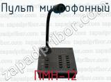 Пульт микрофонный ПМН-12 