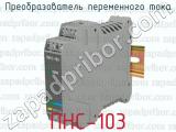 Преобразователь переменного тока ПНС-103 
