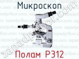 Микроскоп Полам Р312 