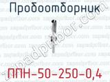 Пробоотборник ППН-50-250-0,4 