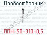 Пробоотборник ППН-50-310-0,5 