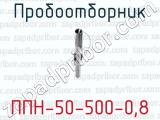 Пробоотборник ППН-50-500-0,8 
