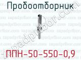 Пробоотборник ППН-50-550-0,9 