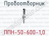 Пробоотборник ППН-50-600-1,0 