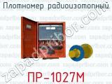 Плотномер радиоизотопный ПР-1027М 