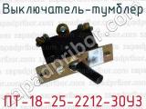 Выключатель-тумблер ПТ-18-25-2212-30УЗ 