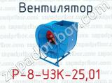 Вентилятор Р-8-УЗК-25,01 