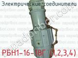 Электрические соединители РБН1-16-18Г (1,2,3,4) 