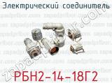 Электрический соединитель РБН2-14-18Г2 