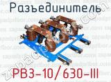 Разъединитель РВЗ-10/630-III 
