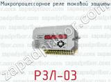 Микропроцессорное реле токовой защиты РЗЛ-03 