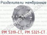 Разделители мембранные РМ 5319-СТ, РМ 5321-СТ 
