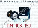 Привод электрический вентильный РМ-108-150 