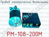 Привод электрический вентильный РМ-108-200М 