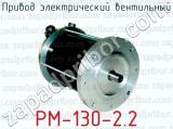 Привод электрический вентильный РМ-130-2.2 