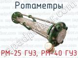 Ротаметры РМ-25 ГУЗ, РМ-40 ГУЗ 