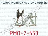 Ролик монтажный оконечный РМО-2-650 
