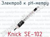Электрод к pH-метру Knick SE-102 