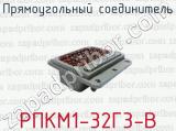 Прямоугольный соединитель РПКМ1-32Г3-В 