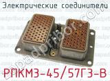 Электрические соединители РПКМ3-45/57Г3-В 