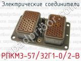 Электрические соединители РПКМ3-57/32Г1-0/2-В 