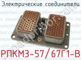 Электрические соединители РПКМ3-57/67Г1-В 