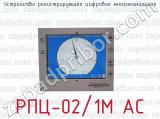Устройство регистрирующее цифровое многоканальное РПЦ-02/1М АС 