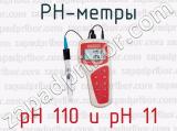 PH-метры pH 110 и pH 11 