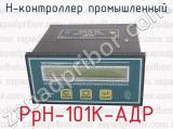 Н-контроллер промышленный РрН-101К-АДР 