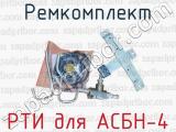 Ремкомплект РТИ для АСБН-4 