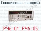 Синтезатор частоты РЧ6-01...РЧ6-05 