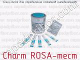 Блиц-тест для определения остатков антибиотиков Сharm ROSA-тест 