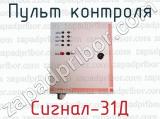 Пульт контроля Сигнал-31Д 