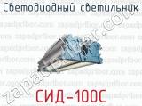 Светодиодный светильник СИД-100С 