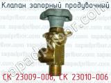 Клапан запорный продувочный СК 23009-006, СК 23010-006 