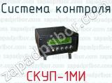 Система контроля СКУП-1МИ 