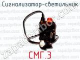 Сигнализатор-светильник СМГ.3 