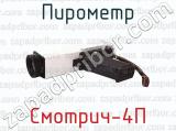 Пирометр Смотрич-4П 