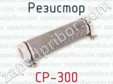 Резистор СР-300 