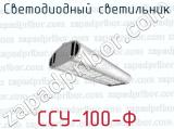 Светодиодный светильник ССУ-100-Ф 