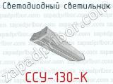 Светодиодный светильник ССУ-130-К 